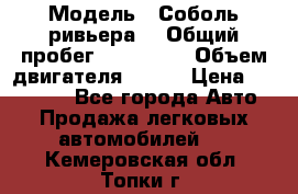  › Модель ­ Соболь ривьера  › Общий пробег ­ 225 000 › Объем двигателя ­ 103 › Цена ­ 230 000 - Все города Авто » Продажа легковых автомобилей   . Кемеровская обл.,Топки г.